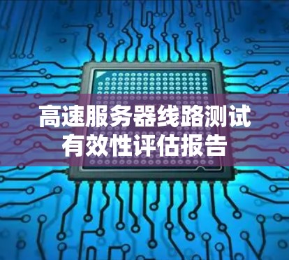 高速服务器线路测试有效性评估报告 高速服务器线路测试有效性评估报告