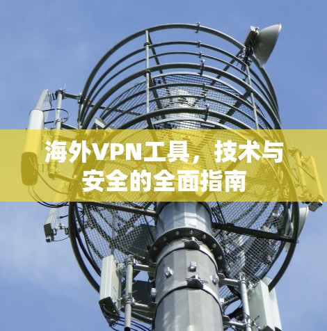 海外VPN工具，技术与安全的全面指南