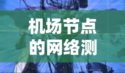 机场节点的网络测试和分析可以帮助机场管理人员更好地了解网络性能,优化网络配置,确保机场的网络服务稳定运行。以下是机场节点线路测速分析的常见内容和建议 机场节点的网络测试和分析可以帮助机场管理人员更好地了解网络性能,优化网络配置,确保机场的网络服务稳定运行。以下是机场节点线路测速分析的常见内容和建议