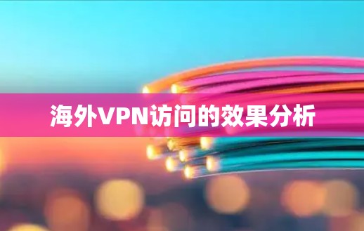 海外VPN访问的效果分析