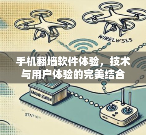 手机翻墙软件体验,技术与用户体验的完美结合 手机翻墙软件体验,技术与用户体验的完美结合