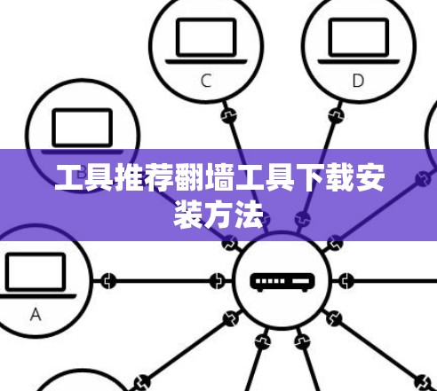 工具推荐翻墙工具下载安装方法