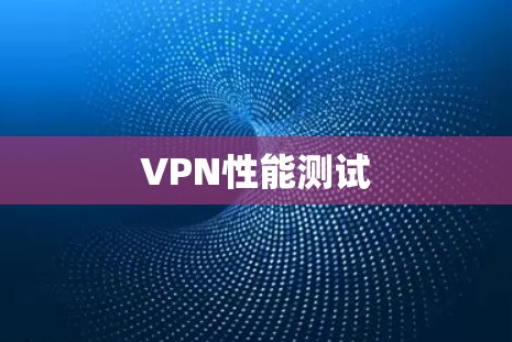 VPN性能测试 VPN性能测试