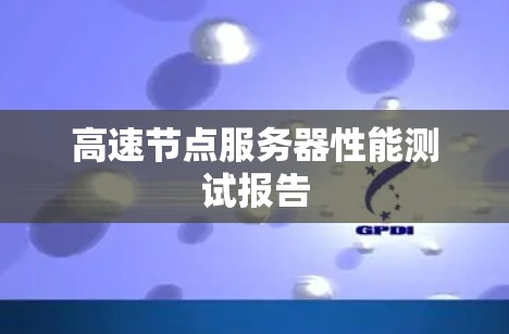 高速节点服务器性能测试报告 高速节点服务器性能测试报告