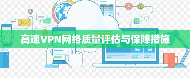 高速VPN网络质量评估与保障措施 高速VPN网络质量评估与保障措施