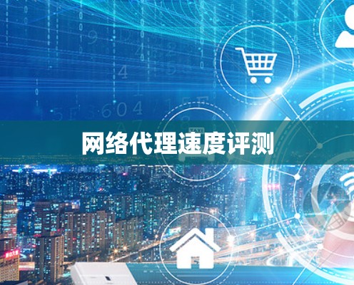网络代理速度评测 网络代理速度评测