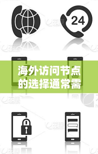 海外访问节点的选择通常需要综合考虑多个因素，包括地理位置、学术环境、学术资源、师资力量、课程安排、研究方向以及学术声誉等。以下是一些常见的海外访问节点推荐，供您参考