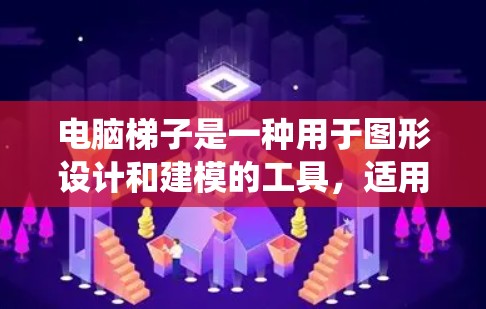 电脑梯子是一种用于图形设计和建模的工具，适用于Windows操作系统。以下是一个详细的使用指南，帮助你轻松掌握电脑梯子的功能