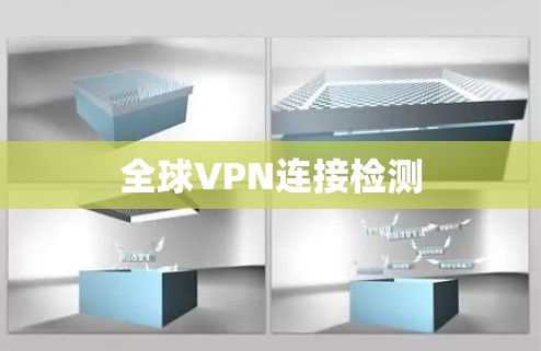 全球VPN连接检测