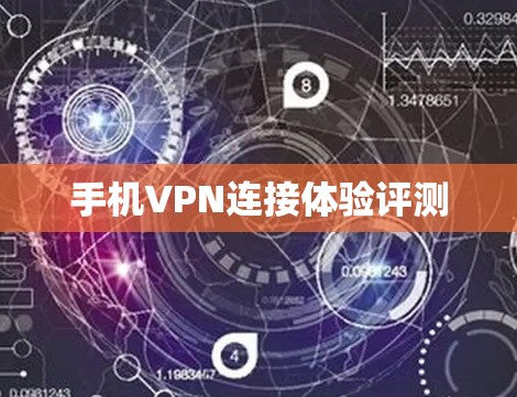 手机VPN连接体验评测