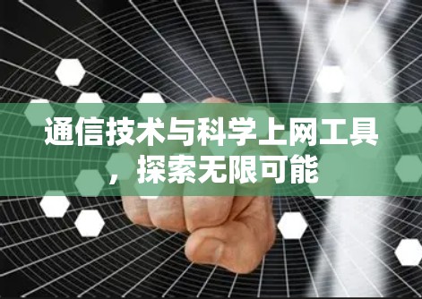 通信技术与<strong>科学上网工具</strong>,探索无限可能