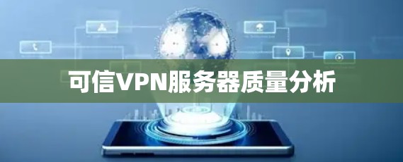 可信VPN服务器质量分析 可信VPN服务器质量分析