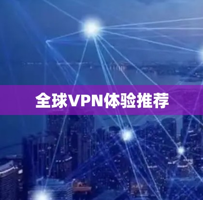 全球VPN体验推荐