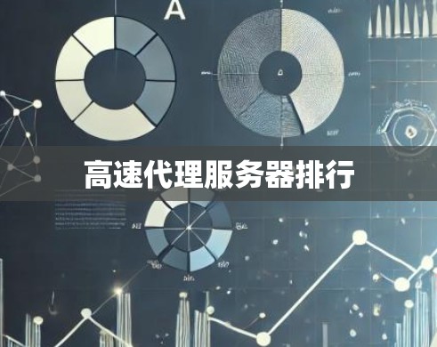 高速代理服务器排行
