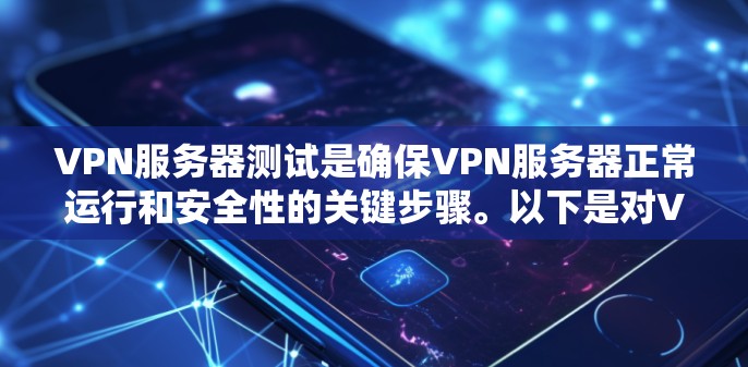 VPN服务器测试是确保VPN服务器正常运行和安全性的关键步骤。以下是对VPN服务器测试的详细指南,分为连接、安全性和性能三个主要方面 VPN服务器测试是确保VPN服务器正常运行和安全性的关键步骤。以下是对VPN服务器测试的详细指南,分为连接、安全性和性能三个主要方面