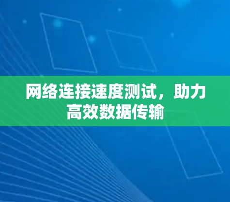 网络连接速度测试，助力高效数据传输