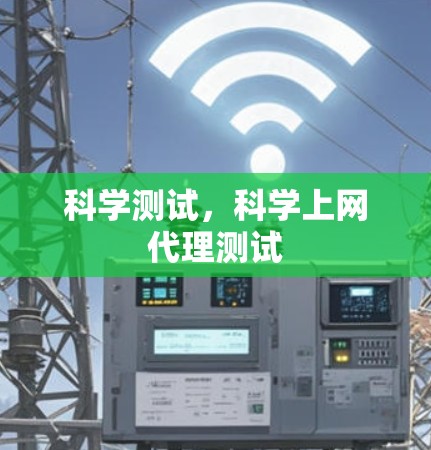 科学测试,科学上网代理测试 科学测试,科学上网代理测试