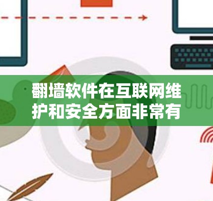 翻墙软件在互联网维护和安全方面非常有用,但需要根据自己的需求来选择适合的工具。以下是一些免费版本翻墙软件推荐,以及一些思考和建议 翻墙软件在互联网维护和安全方面非常有用,但需要根据自己的需求来选择适合的工具。以下是一些免费版本翻墙软件推荐,以及一些思考和建议