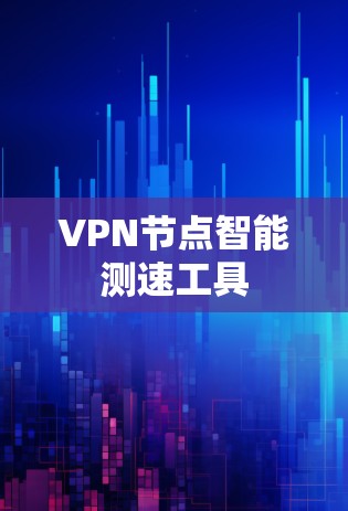 VPN节点智能测速工具