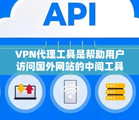 VPN代理工具是帮助用户访问国外网站的中间工具,主要功能包括加密、解密和端口设置。以下是选择VPN代理工具的详细步骤和考虑因素 VPN代理工具是帮助用户访问国外网站的中间工具,主要功能包括加密、解密和端口设置。以下是选择VPN代理工具的详细步骤和考虑因素