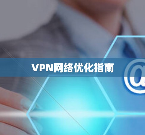 VPN网络优化指南 VPN网络优化指南