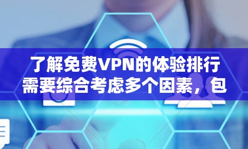 了解免费VPN的体验排行需要综合考虑多个因素，包括网站的性能、安全性、界面、设备兼容性、价格和售后服务等。以下是基于这些因素进行的分析和整理
