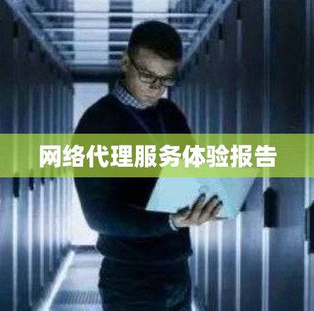 网络代理服务体验报告
