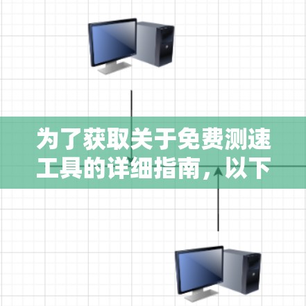 为了获取关于免费测速工具的详细指南,以下是一些步骤性的总结和操作指南,帮助您有效使用这些工具 为了获取关于免费测速工具的详细指南,以下是一些步骤性的总结和操作指南,帮助您有效使用这些工具