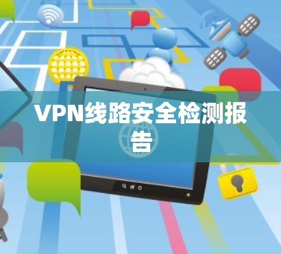 VPN线路安全检测报告