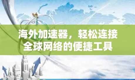 海外加速器,轻松连接<strong>全球网络</strong>的便捷工具