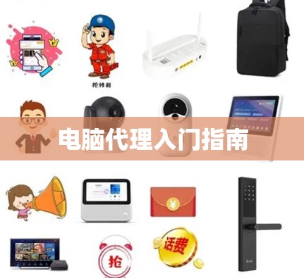 电脑代理入门指南 电脑代理入门指南