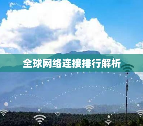 <strong>全球网络</strong>连接排行解析