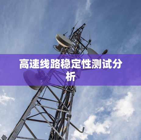 高速线路稳定性测试分析 高速线路稳定性测试分析