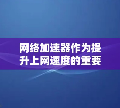 <strong>网络加速</strong>器作为提升上网速度的重要工具,因其便捷性和功能多变而受到广泛欢迎。本文将从多个维度对主要的<strong>网络加速</strong>器进行评测,包括功能、使用步骤、效果评价、安全性、价格和适用场景等方面