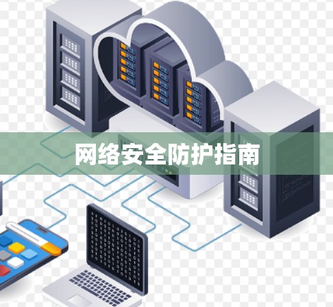 网络安全防护指南 网络安全防护指南
