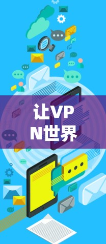 让VPN世界更美好