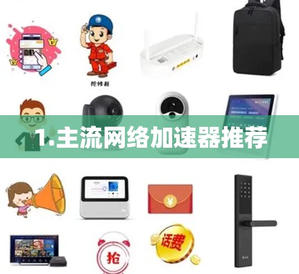 1.主流网络加速器推荐