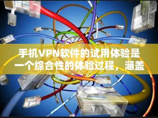 手机<strong>VPN软件</strong>的试用体验是一个综合性的体验过程,涵盖了软件的多端支持、功能多样性、安全性和安全性等方面。以下是一些考虑因素和推荐建议,帮助您更好地选择适合的手机<strong>VPN软件</strong>