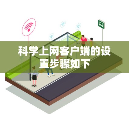 科学上网客户端的设置步骤如下 科学上网客户端的设置步骤如下