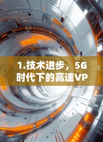 1.技术进步，5G时代下的高速VPN挑战与机遇