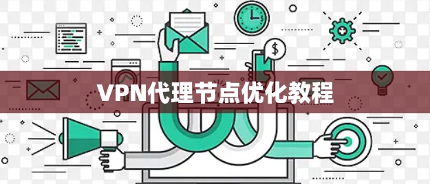 VPN代理节点优化教程