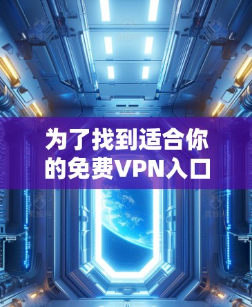 为了找到适合你的免费VPN入口，以下是详细的步骤和推荐
