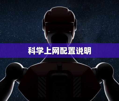 科学上网配置说明 科学上网配置说明