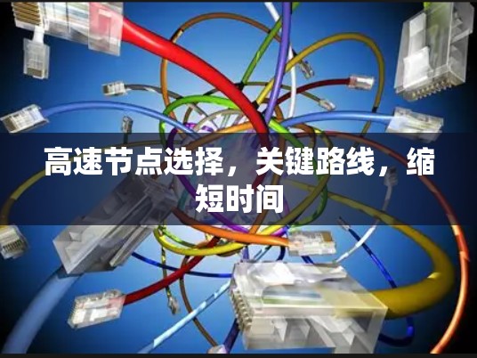 高速节点选择，关键路线，缩短时间