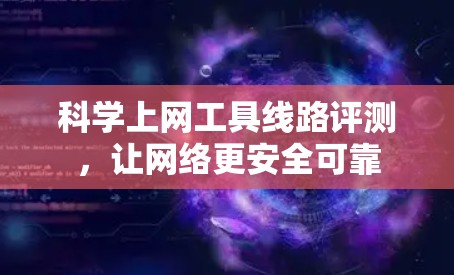 <strong>科学上网工具</strong>线路评测,让网络更安全可靠
