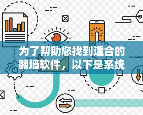 为了帮助您找到适合的翻墙软件,以下是系统整理后的推荐信息 为了帮助您找到适合的翻墙软件,以下是系统整理后的推荐信息