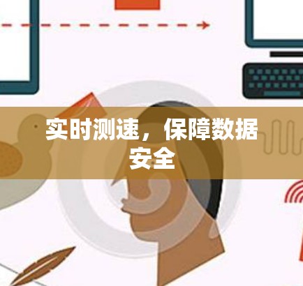实时测速,保障数据安全 实时测速,保障数据安全