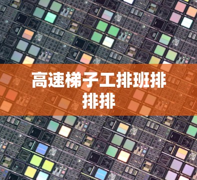 高速梯子工排班排排排