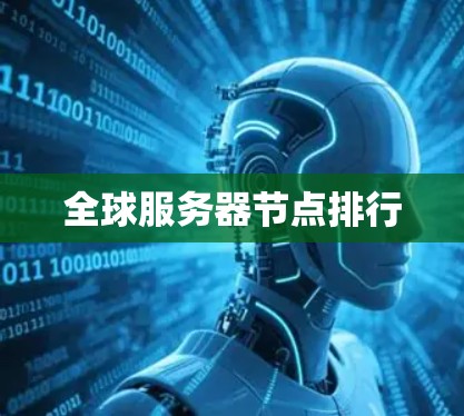 全球服务器节点排行