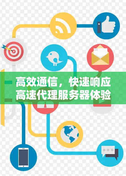 高效通信,快速响应高速代理服务器体验 高效通信,快速响应高速代理服务器体验